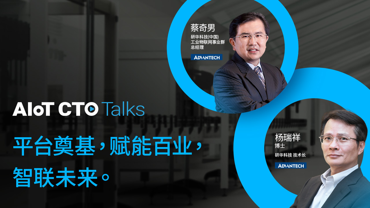 AIoT CTO Talks | 平台奠基, 赋能百业, 智联未来